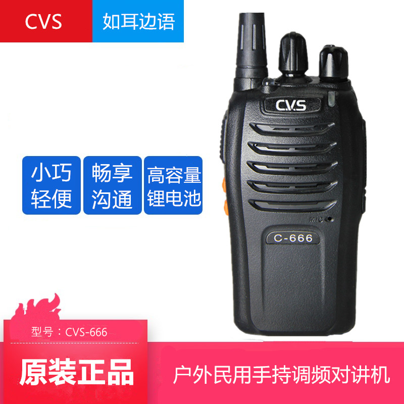 CVS对讲机 C-666对讲机 酒店语音清晰 5w功率 民用手台对讲机
