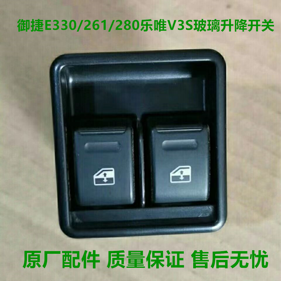 适配御捷电动汽车配件E330御捷261 280乐唯V3S玻璃升降器开关按钮