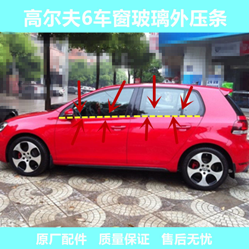 适用于高尔夫6车窗玻璃外压条外挡水条密封条车门切水条饰条原车7