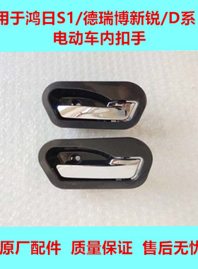适用鸿日S1德瑞博新锐DP电动汽车电四轮车内门把手内扣手内拉手