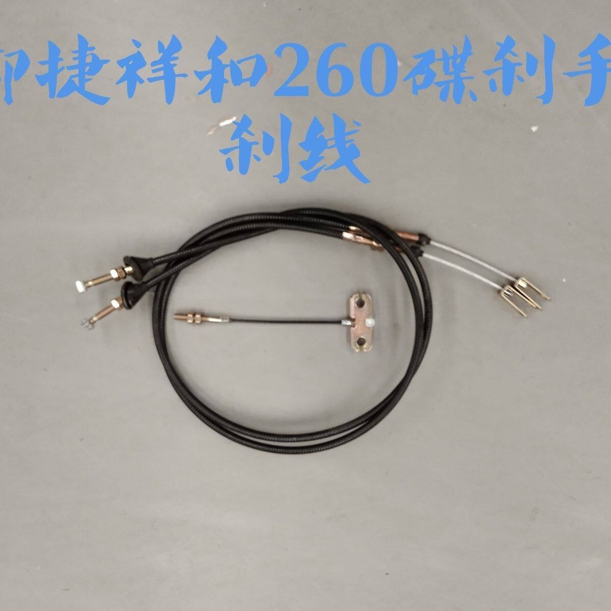 适配御捷祥和260乐唯V2汉唐A1+道爵圆梦者电动四轮车手刹线驻车线