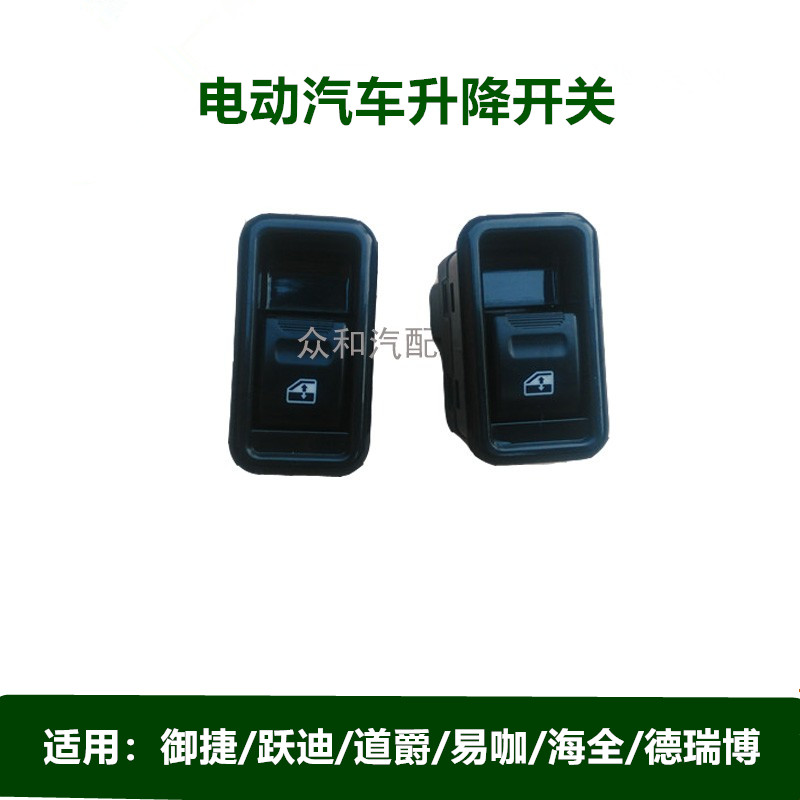 适用御捷跃迪道爵易咖海全德瑞博鸿日大阳电动车玻璃升降器开关