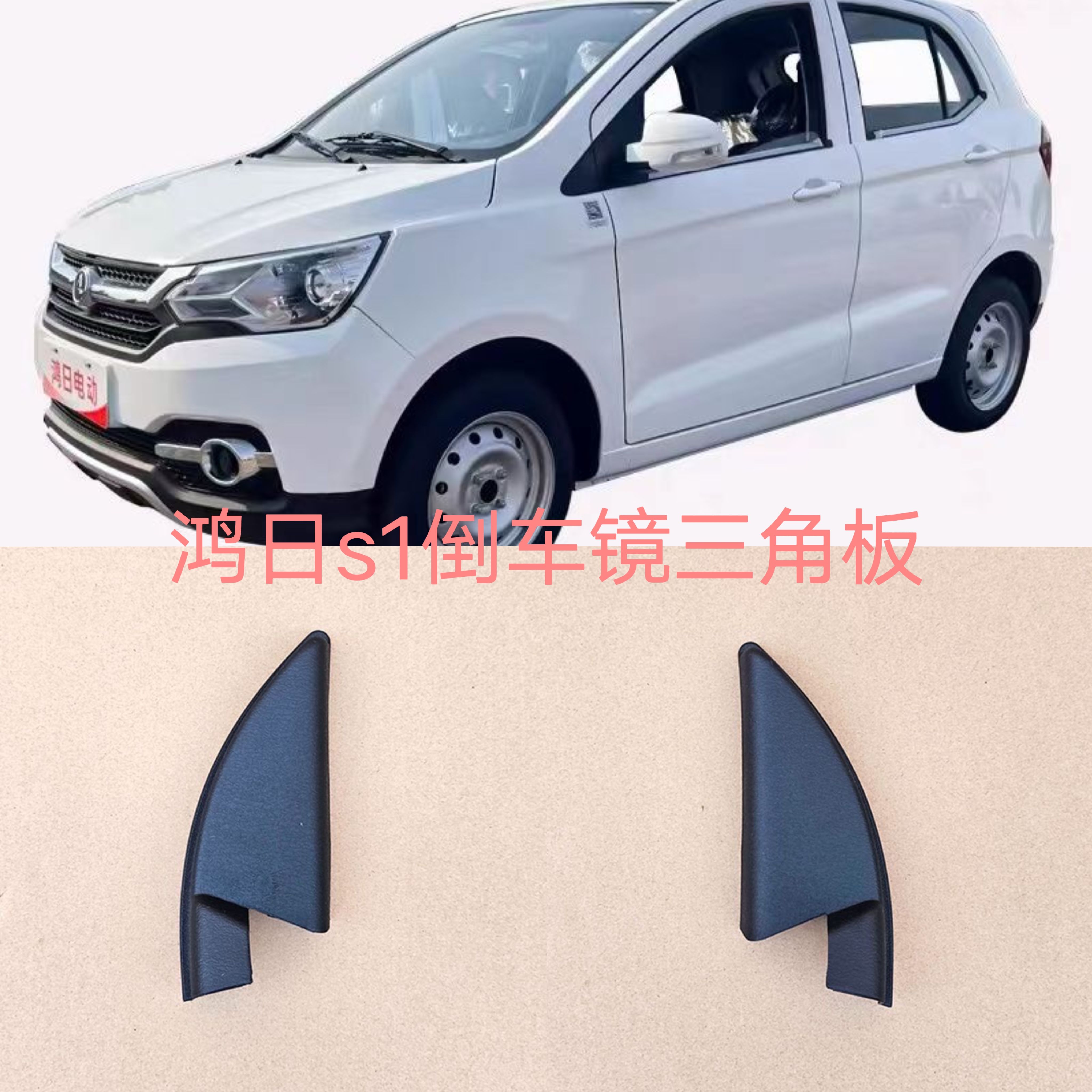 适配鸿日S1御虎电动汽轿车倒车镜后视镜内三角板护板叶子板装饰板