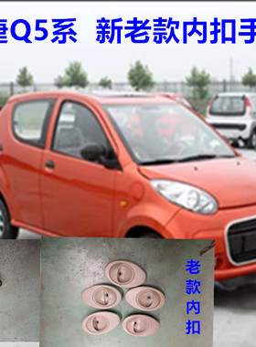 御捷Q5新老款车门内拉手御捷Q5Z Q5S Q6 Q8 GDGD内扣手车门内拉手