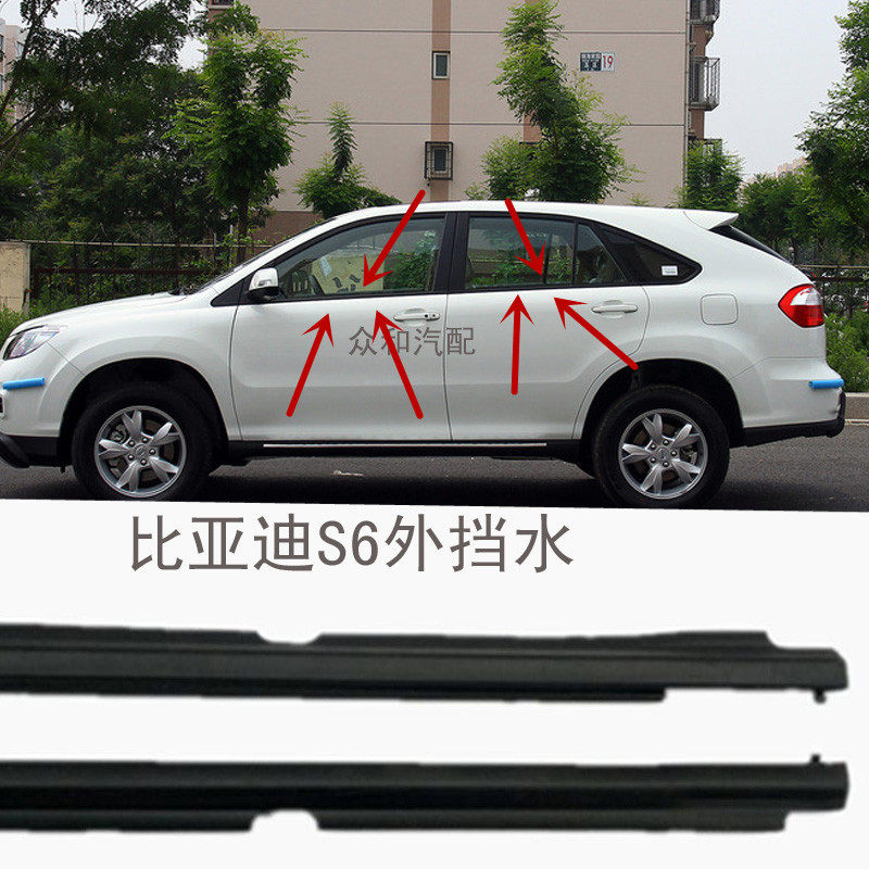 比亚迪S6 S7速锐车门玻璃外挡水条车窗外压条玻璃外亮条切水胶条