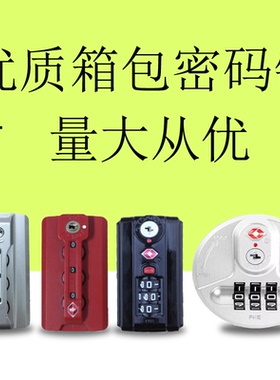 行李箱锁扣配件旅行箱密码箱TSA007海关锁铝框箱包固定密码拉杆箱