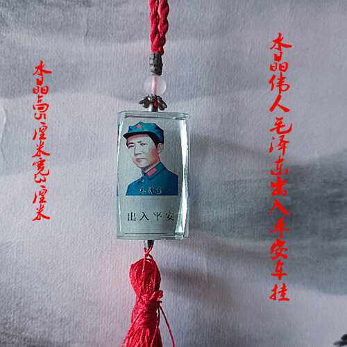 毛主席观音大悲咒头像汽车挂件