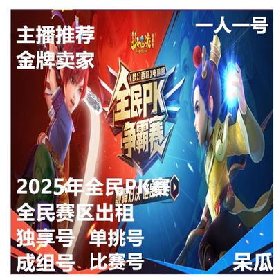 2025年梦幻西游全民PK赛梦幻西游全民PK号独享号19还比赛号