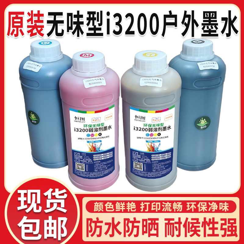 无味型i3200户外墨水流畅性好