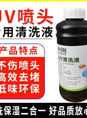 uv清洗液精工柯尼卡墨水uv平板机保养液uv喷头清洗液2瓶包邮