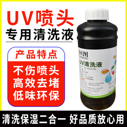 uv清洗液精工柯尼卡墨水uv平板机保养液uv喷头清洗液2瓶包邮