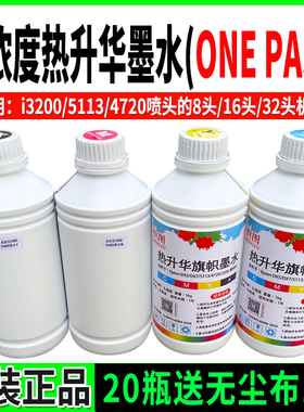 热升华ONEPASS墨水热转印墨水5113 3200 DX5喷头数码印花专用墨水