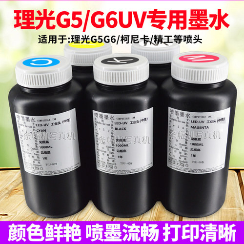 理光G5G6平板打印机墨水