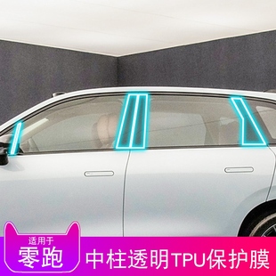 中柱BC漆面透明tpu防刮保护贴膜 26款 零跑C10 C16汽车外饰改装