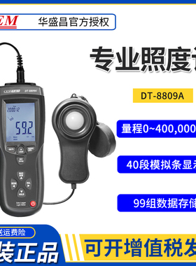 CEM华盛昌DT-8809A专业照度计工业级测光仪USB数据记录广度照亮计