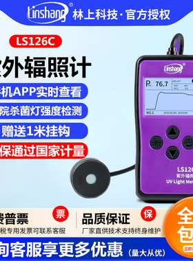 林上LS126C紫外线测试仪照度计UVC紫外辐照计杀菌灯强度检测量仪