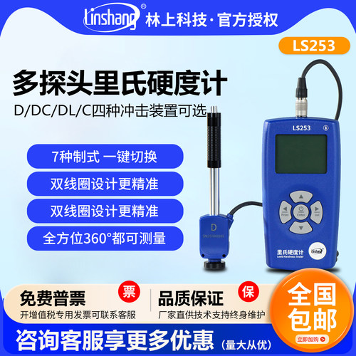 林上LS253洛氏里氏硬度计