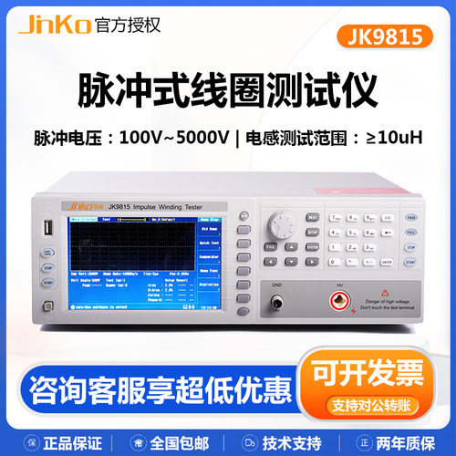 金科JK9815脉冲式匝间线圈测试仪