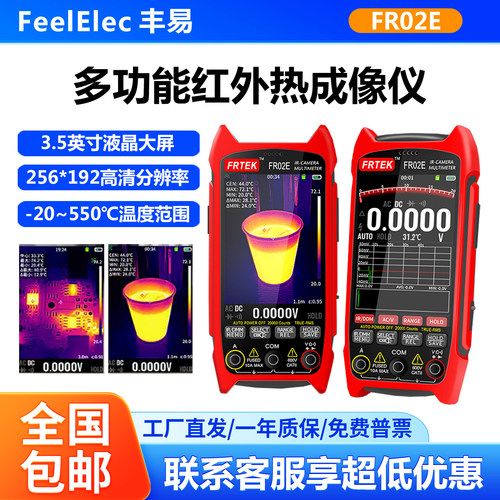 丰易FR02E红外热成像仪