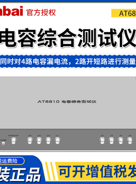安柏AT6810/6820高精度电容综合测试仪分选机专用仪器 漏电检测仪