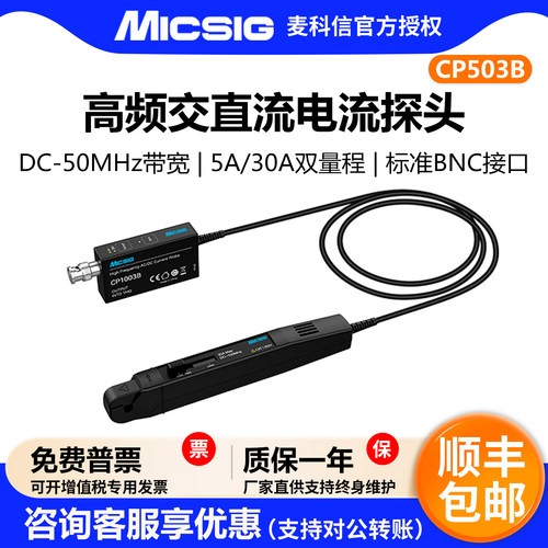麦科信CP503B交直流电流探头