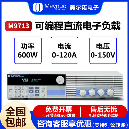 美尔诺M9713可编程直流电子负载