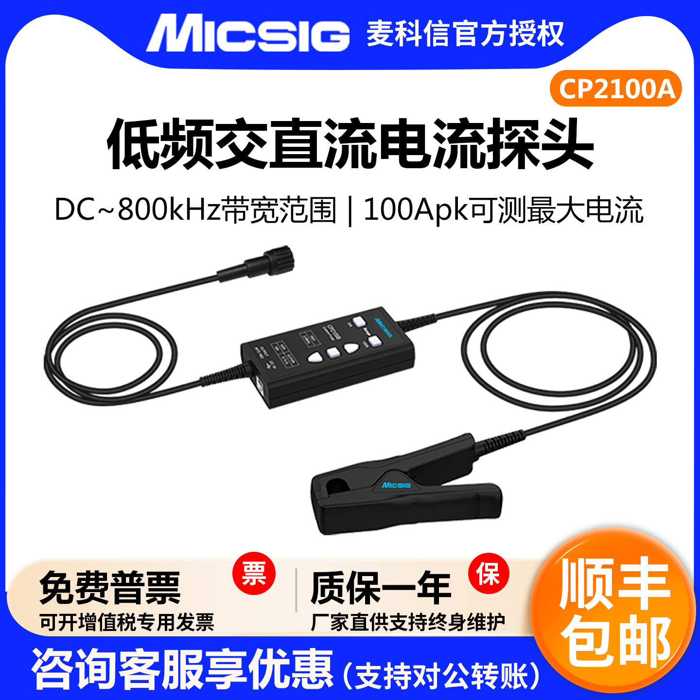 Micsig麦科信CP2100A/CP2100B低频交直流电流探头10A/100A档位