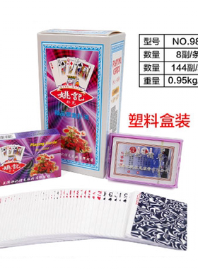 姚记扑克牌塑料盒装整箱18条8付一条加厚斗地主 989/9178 88*57mm