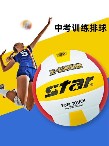 star世达初中考试学生专用5号排球女男大学运动比赛体育训练成人