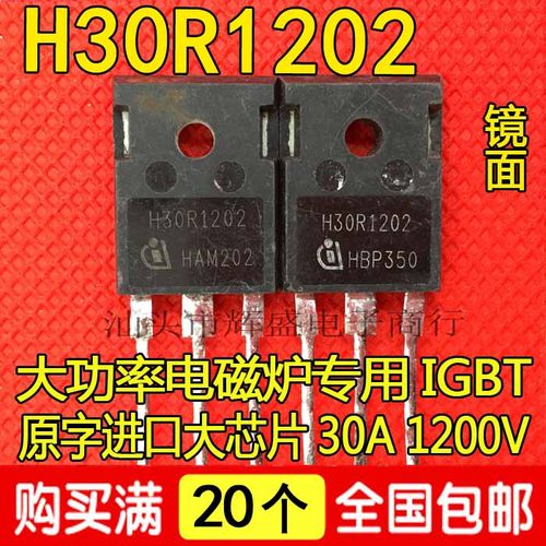 原装拆机原字 H30R120 H30R1202 H30R1203大功率电磁炉IGBT功率管