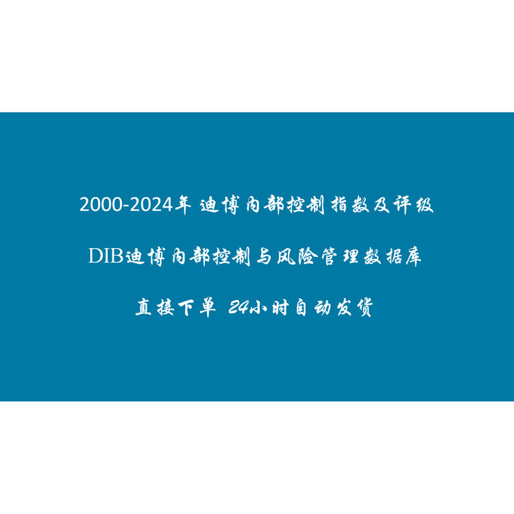 迪博内部控制指数2000-2024年DIB迪博内部控制与风险管理数据库