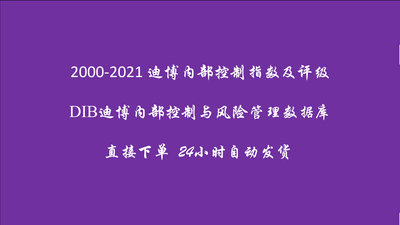 迪博内部控制指数2000-2021年DIB迪博内部控制与风险管理数据库