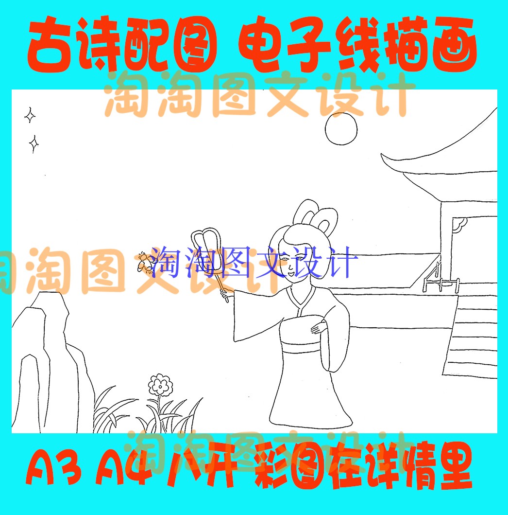 杜牧秋夕古诗配图配画简笔画A4线描图黑白勾线描电子小报模板