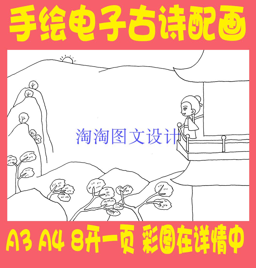 王安石登飞来峰古诗配画线描黑白填涂色电子小报画报手抄报模板
