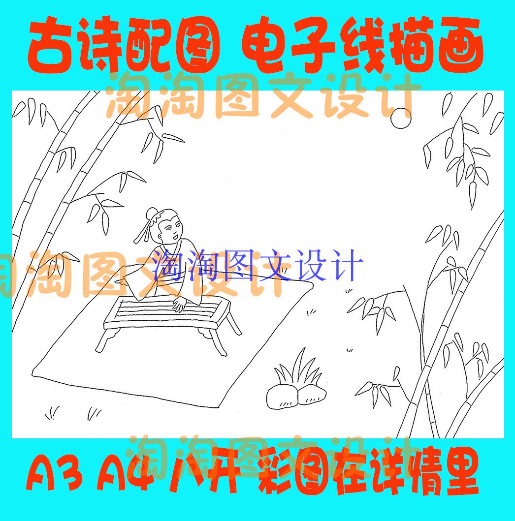 王维竹里馆古诗配画唐诗宋词配图插图空白线描稿涂色手抄报模板