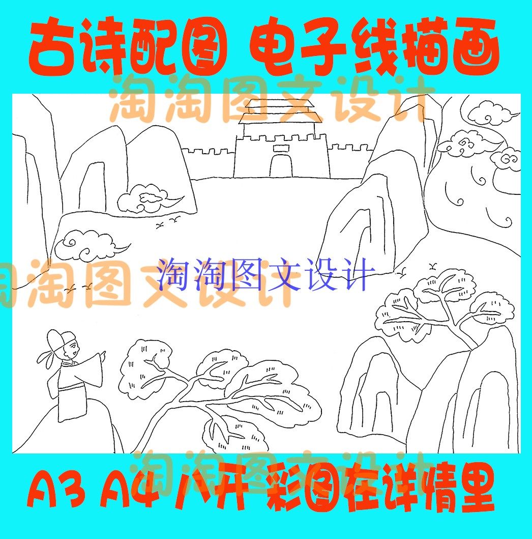 王之涣凉州词古诗配画唐诗宋词配图插图空白线描稿涂色手抄报模板