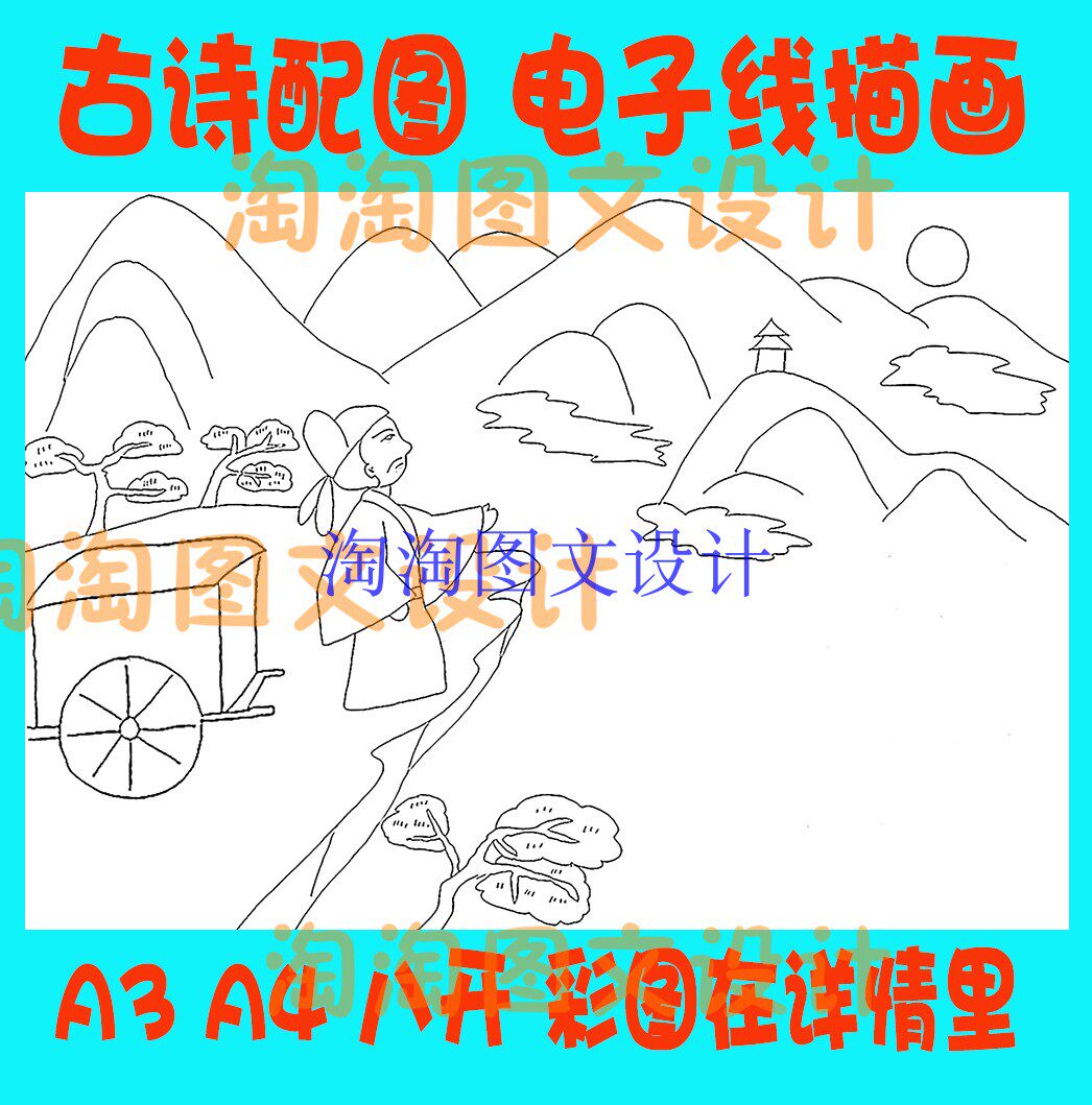 李商隐登乐游原古诗配图配画简笔画a4线描图勾线描电子小报模板