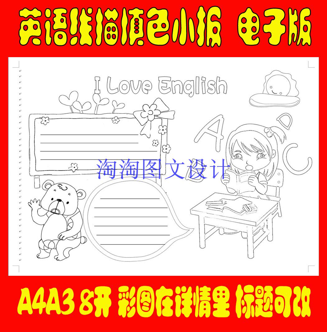 英语描边涂色手抄报空白模板 外语勾边填色板报英文线描小报