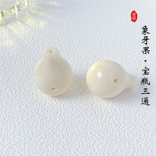 象牙果雕刻宝瓶三通一体佛头星月菩提椰蒂文玩手串diy配件饰品