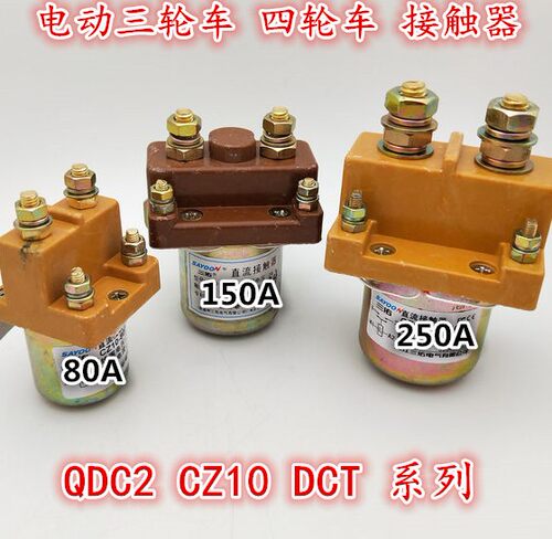 电动三轮车直流接触器直流接触器