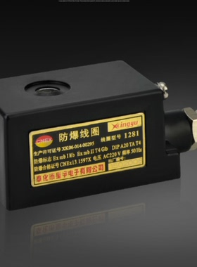 正品星宇1280 1281  220V 24V 110V 13VA 15W防爆线圈电磁阀