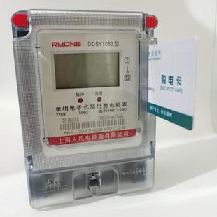 上海人民电能表DDSY1053单相预付费电表220V两相家用物业插卡射频