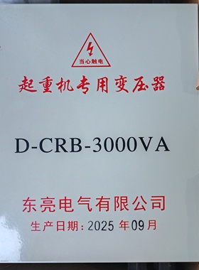起重机专用变压器D-CRB-1000VA 2000VA 3000VA 5000VA 浙江东亮