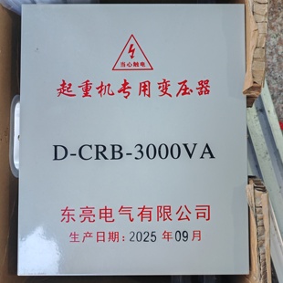 起重机专用变压器D-CRB-1000VA 2000VA 3000VA 5000VA 浙江东亮