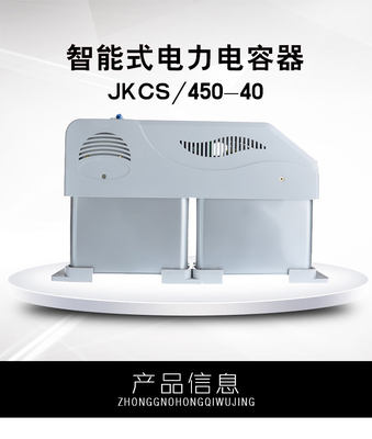 上海威斯康智能集成电力电容器JKCS/450-40(20+20)三相共补控制器