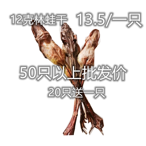 长白山12克包邮林蛙干