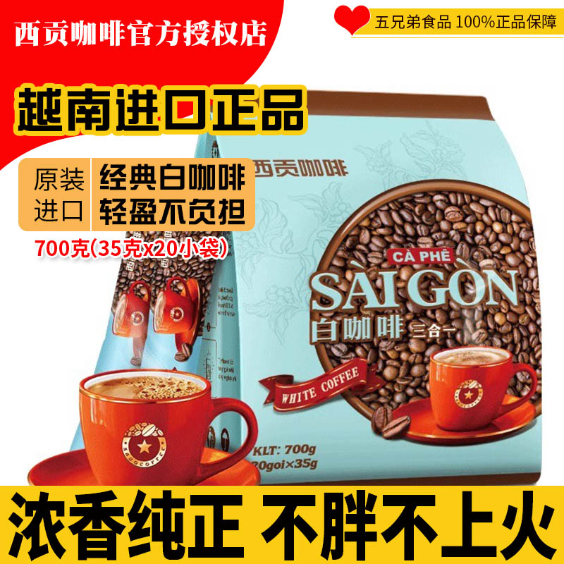 越南原装进口西贡三合一速溶白咖啡700克20条袋装含糖浓香咖啡