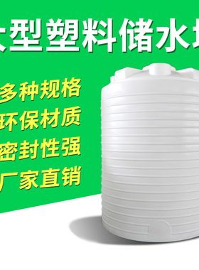 储水罐牛筋塑料水塔水箱大号储水桶搅拌桶化工桶200L1/2/3/5/10吨