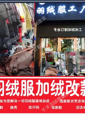 旧羽绒服改造加绒加工加厚翻新款换面换里私人订制跑绒治理改尺码