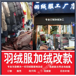 旧羽绒服改造加绒加工加厚翻新款 换面换里私人订制跑绒治理改尺码